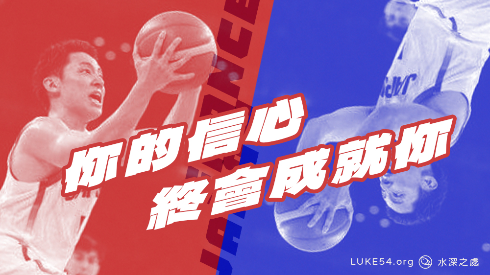 你的信心終會成就你
